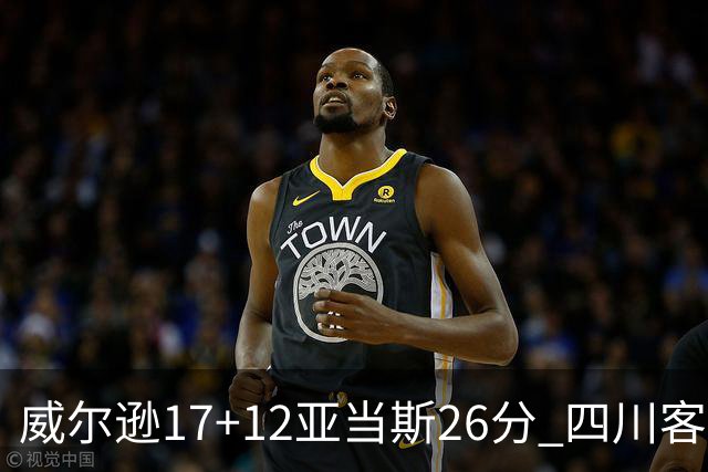 威尔逊17+12亚当斯26分 四川客场险胜吉林取两连胜